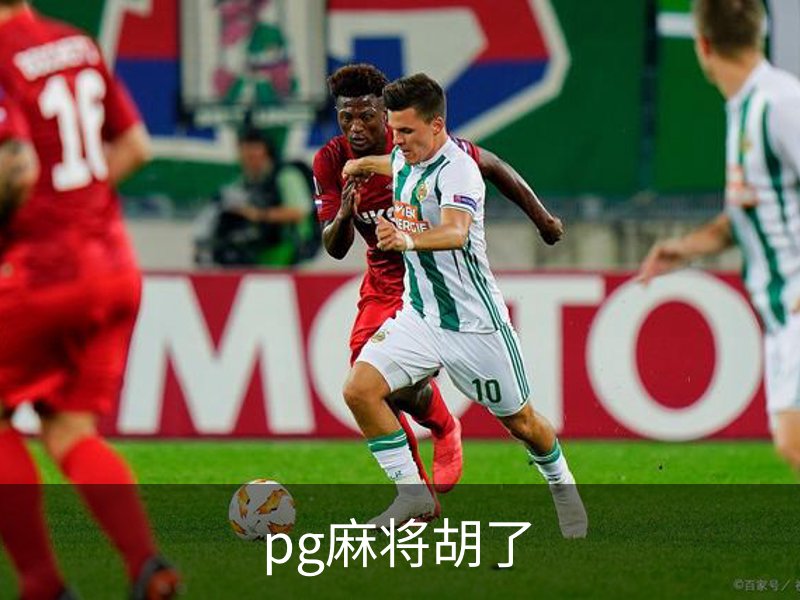 走进pg麻将胡了