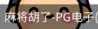 pg麻将胡了